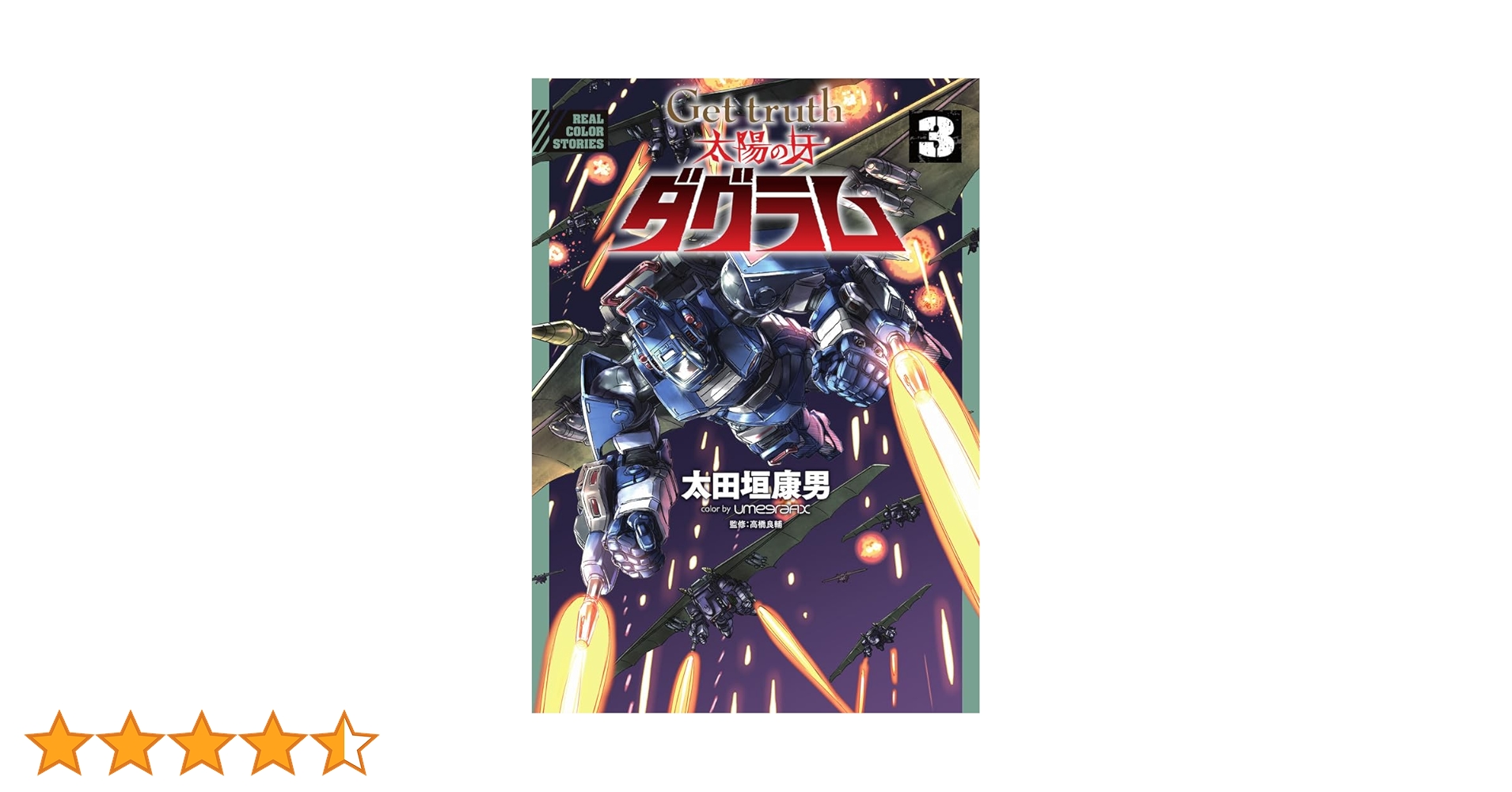太陽の牙ダグラム太田垣康男 Get truth 太陽の牙ダグラム（3） (デジコレ) | 太田垣康男